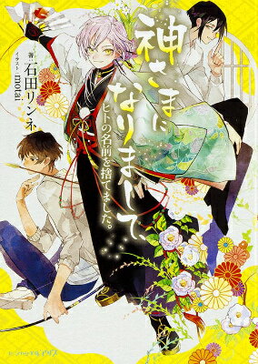 ◆◆◆非常にきれいな状態です。中古商品のため使用感等ある場合がございますが、品質には十分注意して発送いたします。 【毎日発送】 商品状態 著者名 石田リンネ 出版社名 KADOKAWA 発売日 2015年11月26日 ISBN 9784047307513