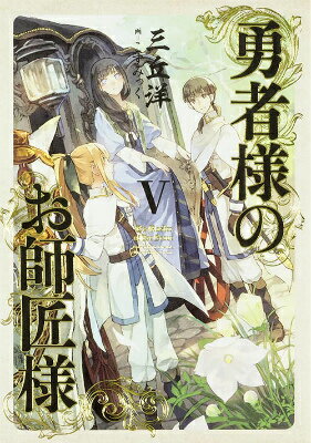 【中古】勇者様のお師匠様 5/KADOKAWA/三丘洋（単行本）