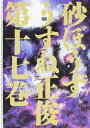 【中古】砂ぼうず 17/KADOKAWA/うすね正俊(コミック)