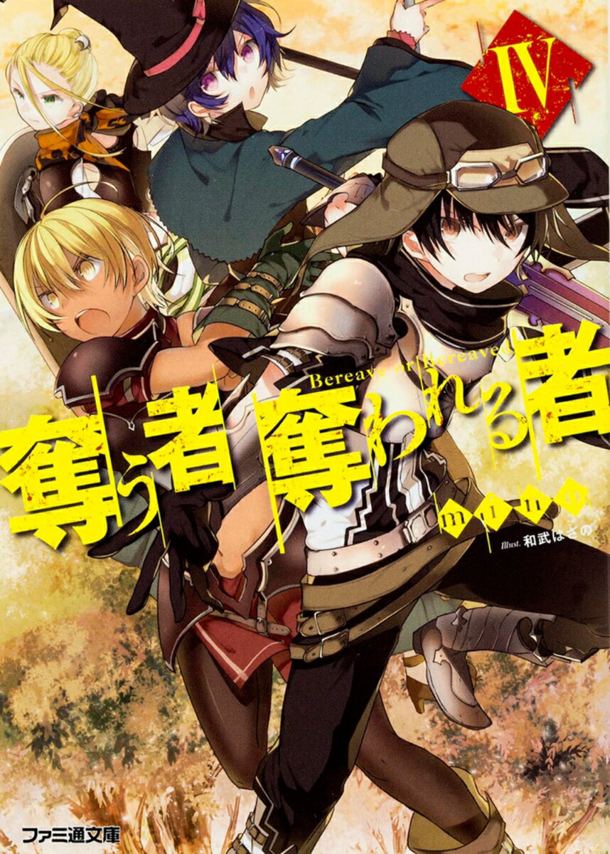 Tokuma Dual Library - 【中古】奪う者奪われる者 4/KADOKAWA/mino（文庫）