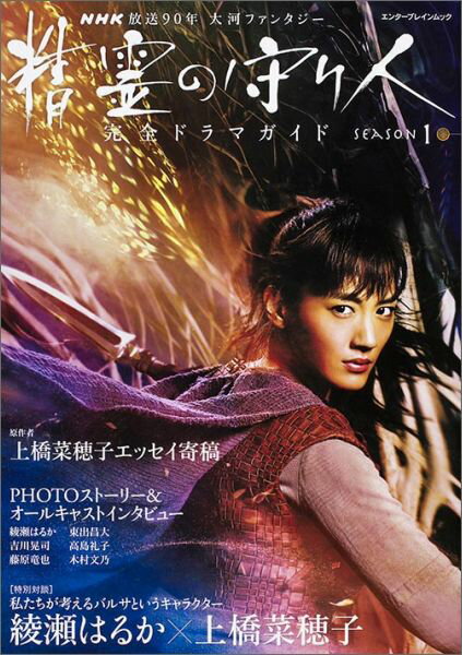 【中古】精霊の守り人Season　1完全ドラマガイド NHK放送90年大河ファンタジ-/KADOKAWA/DVD＆ブル-レイで-た編集部（ムック）