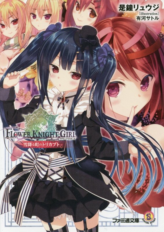【中古】フラワ-ナイトガ-ル 雪降る町のトリカブト/KADOKAWA/是鐘リュウジ（文庫）