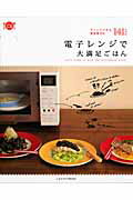 電子レンジで大満足ごはん チンしてできる、簡単華やか141レシピ