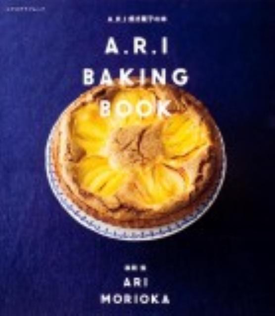 【中古】A．R．I焼き菓子の本/角川マガジンズ/森岡梨（ムック）