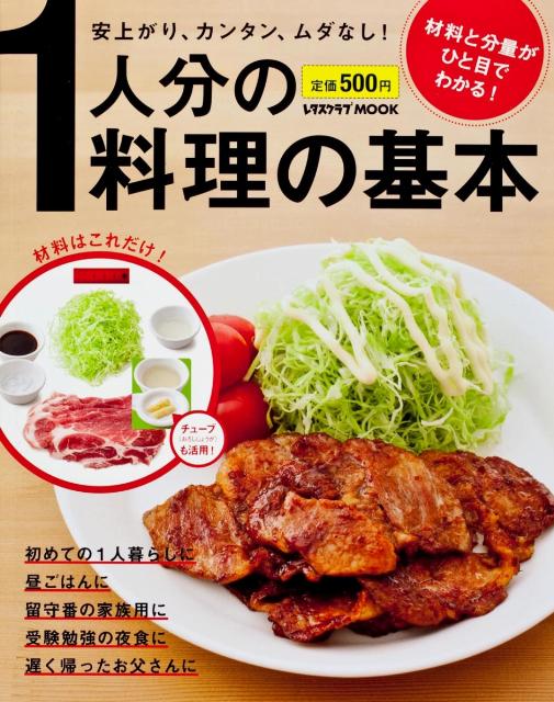 【中古】1人分の料理の基本 安上がり、カンタン、ムダなし！/角川マガジンズ/藤井恵（ムック）