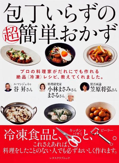 【中古】包丁いらずの超簡単おかず プロの料理家がだれにでも作れる絶品（冷凍）レシピ、/角川マガジンズ（ムック）