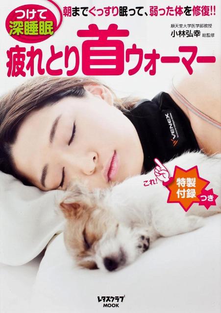 【中古】疲れとり首ウォ-マ- つけて深睡眠/角川マガジンズ/小林弘幸（小児外科学）（ムック）