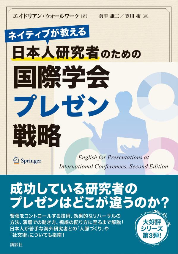 【中古】ネイティブが教える日本人研究者のための国際学会プレゼン戦略/講談社/エイドリアン・ウォールワーク（単行本（ソフトカバー））