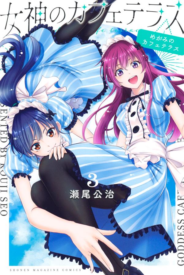 【中古】女神のカフェテラス 3/講談社/瀬尾公治（コミック）
