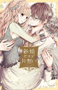 【中古】新婚だけど片想い 4/講談社/雪森さくら(コミック)