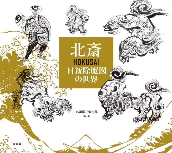 【中古】北斎HOKUSAI日新除魔図の世界/講談社/九州国立博物館（単行本（ソフトカバー））