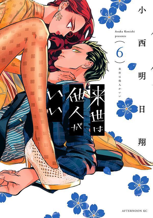 【中古】来世は他人がいい 6/講談社/小西明日翔（コミック）