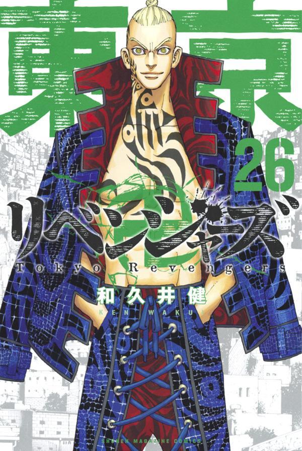 【中古】東京卍リベンジャーズ 26/講談社/和久井健（コミック）
