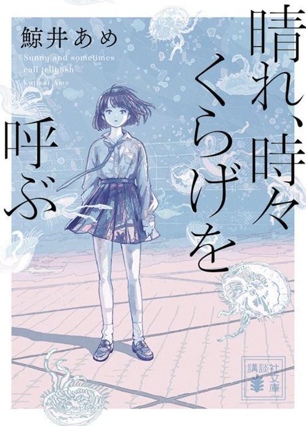 【中古】晴れ 時々くらげを呼ぶ/講談社/鯨井あめ（文庫）