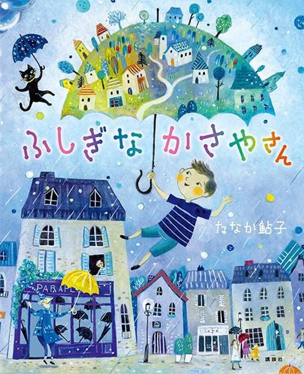 ふしぎなかさやさん ／たなか鮎子 （講談社）