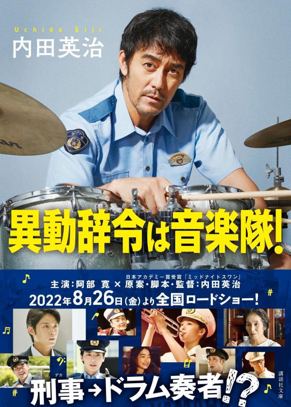 【中古】異動辞令は音楽隊！/講談社/内田英治（文庫）