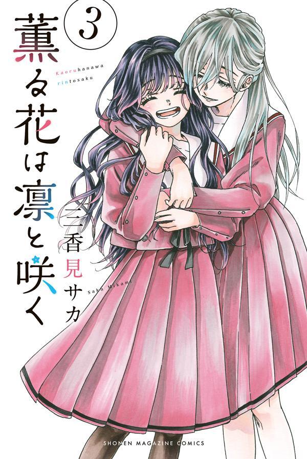 【中古】薫る花は凛と咲く 3/講談社/三香見サカ（コミック）