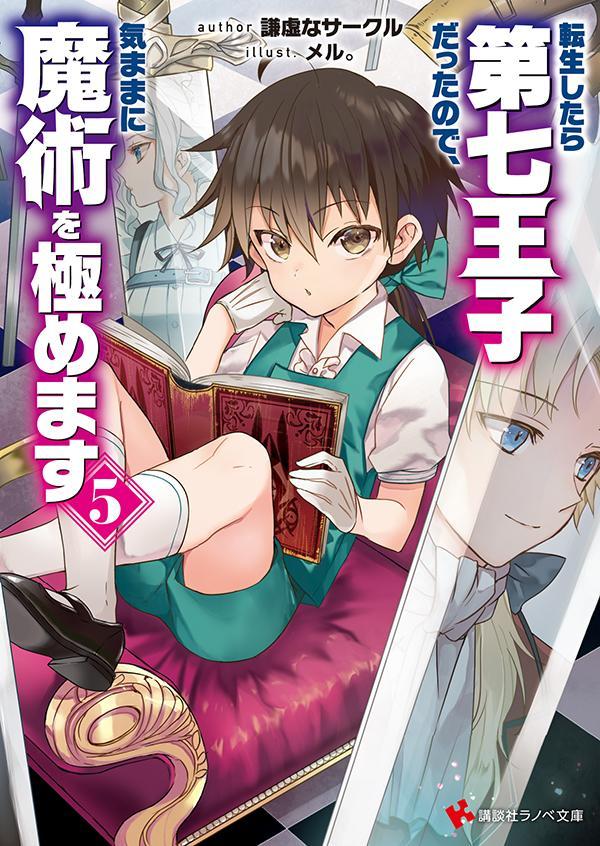 【中古】転生したら第七王子だったので 気ままに魔術を極めます 5/講談社/謙虚なサークル（単行本（ソフトカバー））