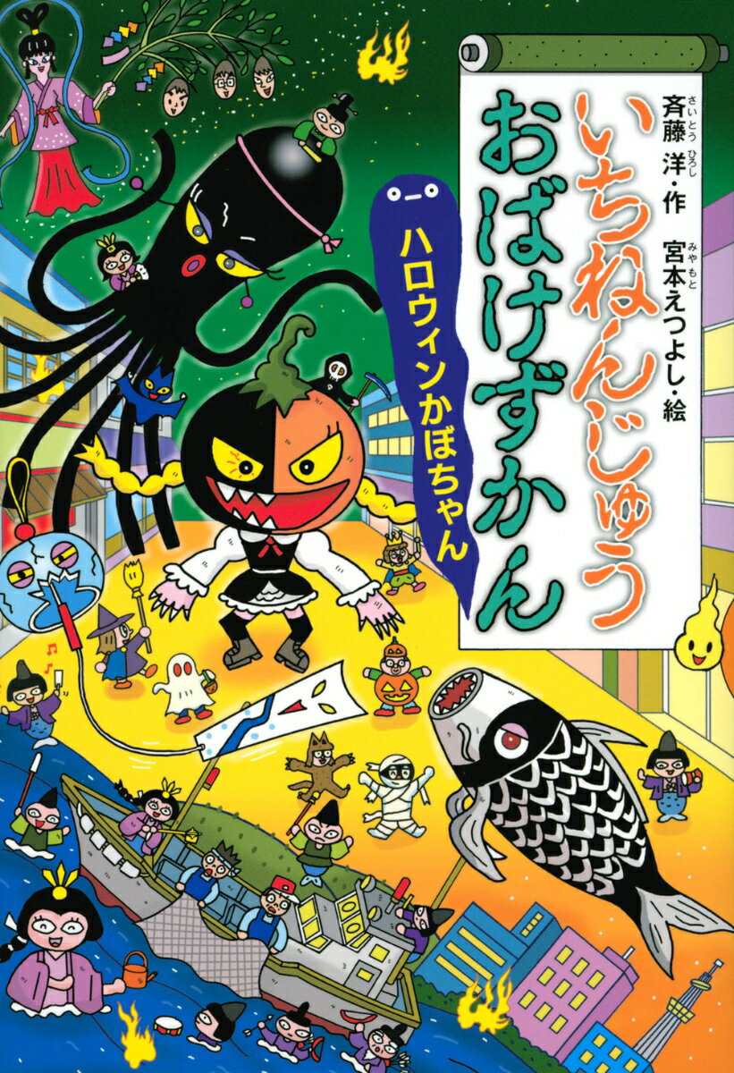 【中古】いちねんじゅうおばけずかん ハロウィンかぼちゃん/講談社/斉藤洋（単行本）