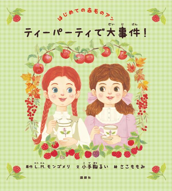 はじめての赤毛のアン　ティーパーティで大事件！ ／Ｌ．Ｍ．モンゴメリ/小手鞠るい （講談社）