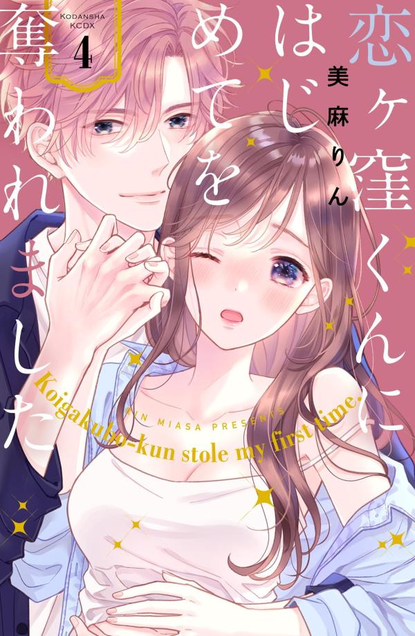 【中古】恋ヶ窪くんにはじめてを奪われました 4/講談社/美麻りん（コミック）