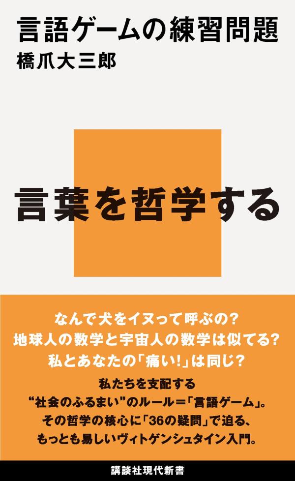 【中古】言語ゲームの練習問題/講談社/橋爪大三郎（新書）
