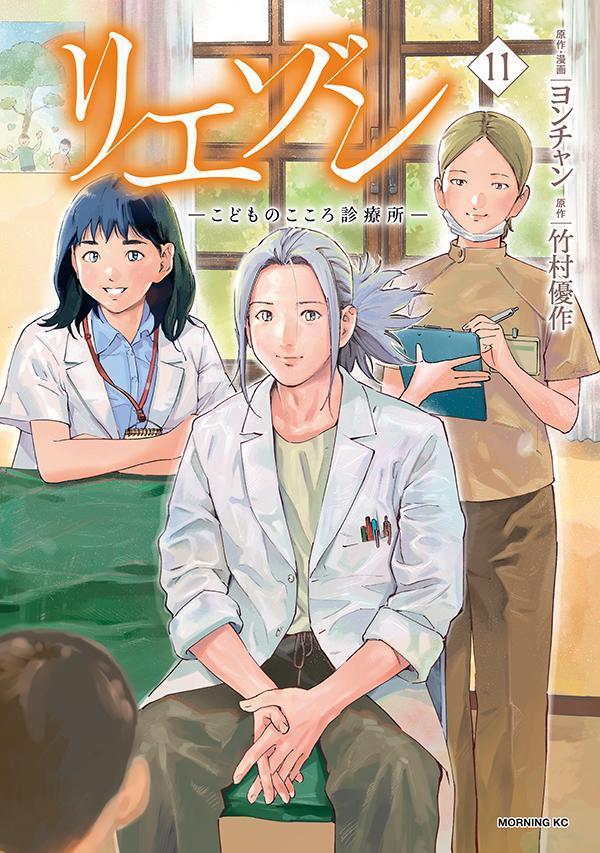 【中古】リエゾン こどものこころ診療所 11/講談社/竹村優作（コミック）