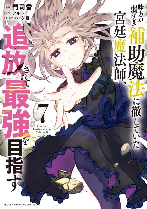 【中古】味方が弱すぎて補助魔法に徹していた宮廷魔法師、追放さ