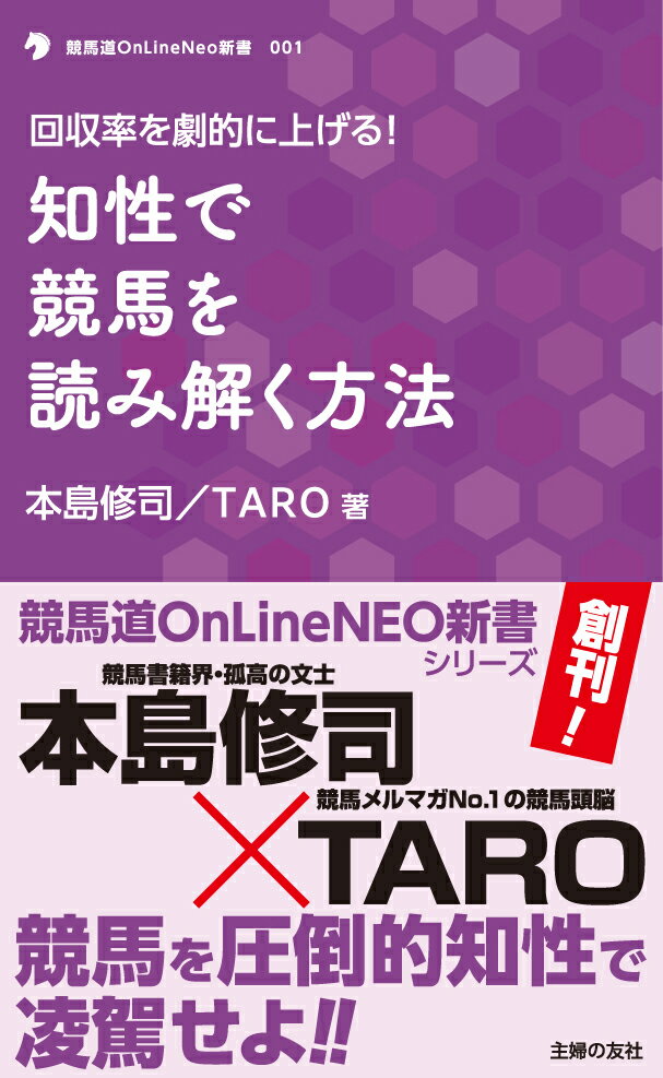 【中古】知性で競馬を読み解く方法 回収率を劇的に上げる！/オ-イズミ・アミュ-ジオ/本島修司（単行本）