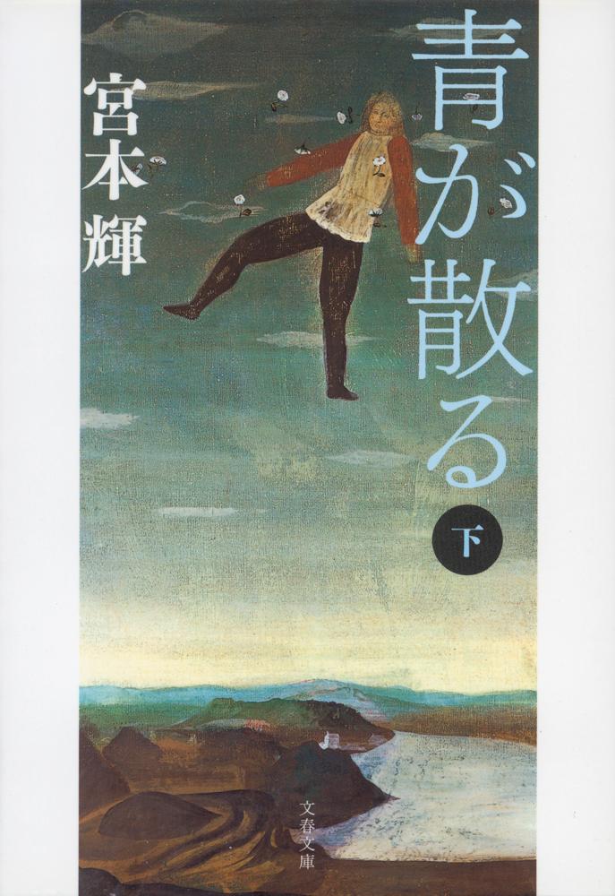 【中古】青が散る 下 新装版/文藝春秋/宮本輝（文庫）