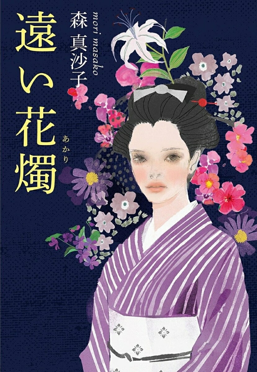 【中古】遠い花燭/新人物往来社/森真沙子（単行本（ソフトカバー））