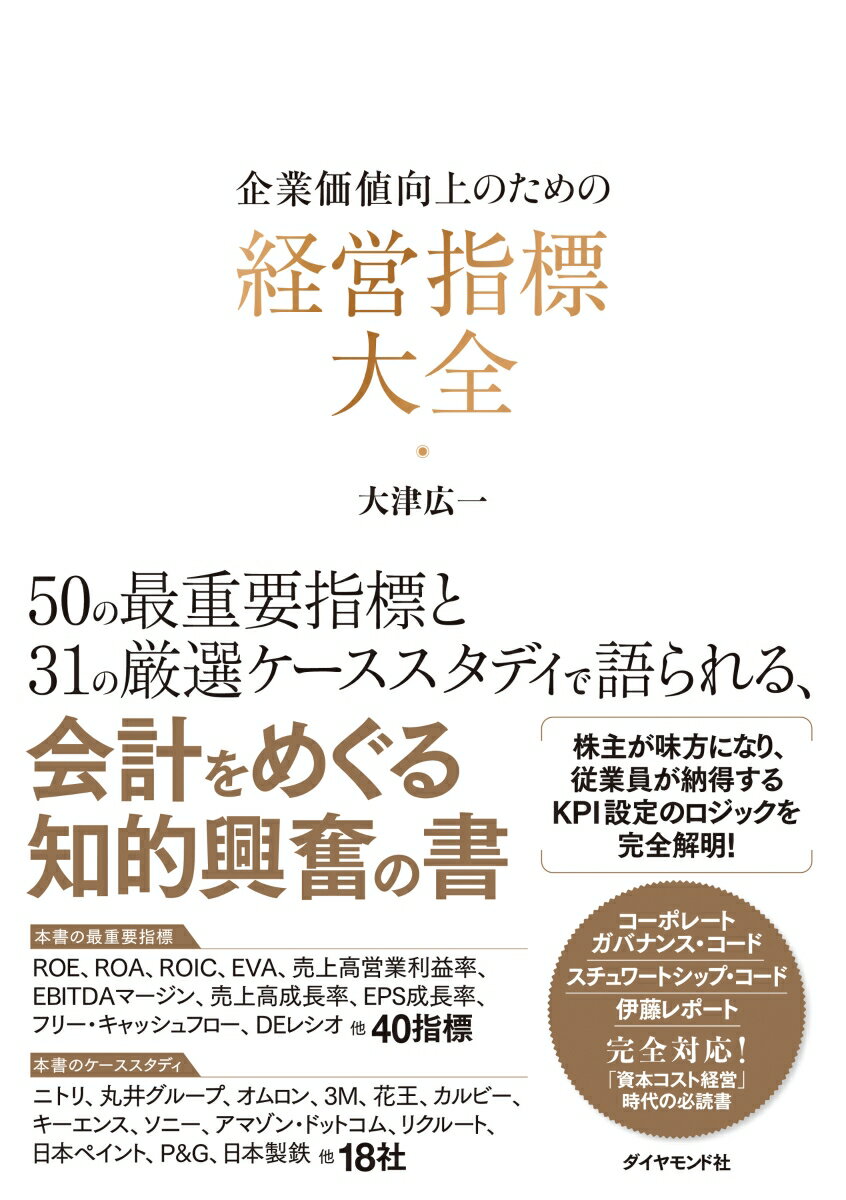 【中古】企業価値向上のための経営指標大全/ダイヤモンド社/大津広一（単行本（ソフトカバー））