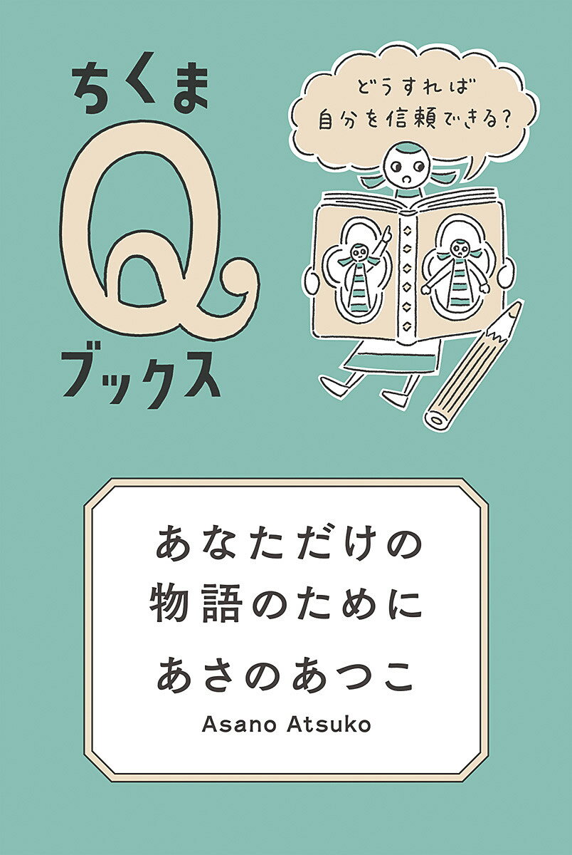 Paperbacks （Nonfiction） - 【中古】あなただけの物語のために どうすれば自分を信頼できる？/筑摩書房/あさのあつこ（単行本（ソフトカバー））