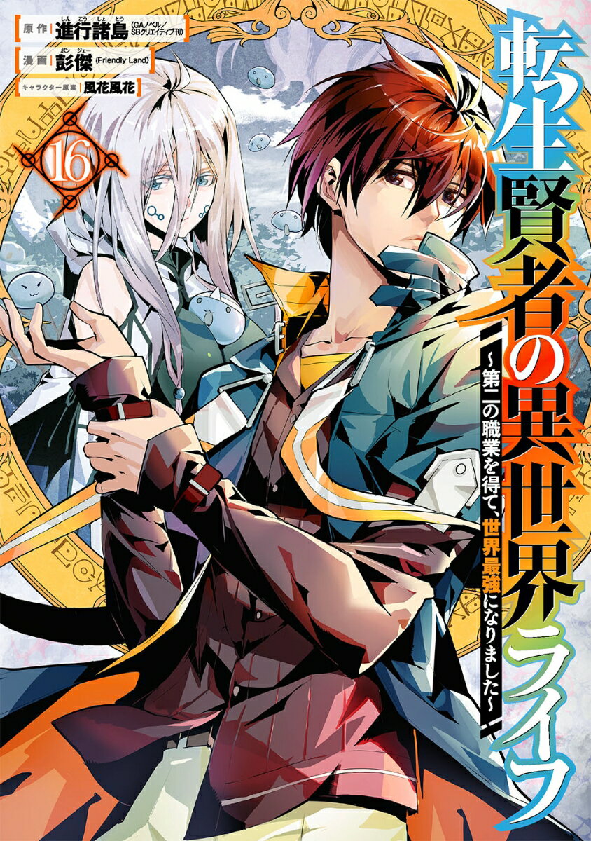 Premium （Boys） - 【中古】転生賢者の異世界ライフ 第二の職業を得て、世界最強になりました 16/スクウェア・エニックス/進行諸島（コミック）
