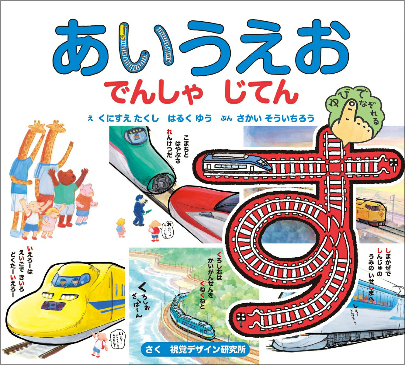 【中古】あいうえおでんしゃじてん 第2版/視覚デザイン研究所/視覚デザイン研究所（単行本）