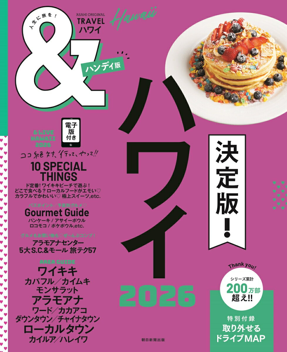 【中古】＆TRAVELハワイ　ハンディ版 これが最新のハワイまとめ。 2026/朝日新聞出版/朝日新聞出版（ムック）