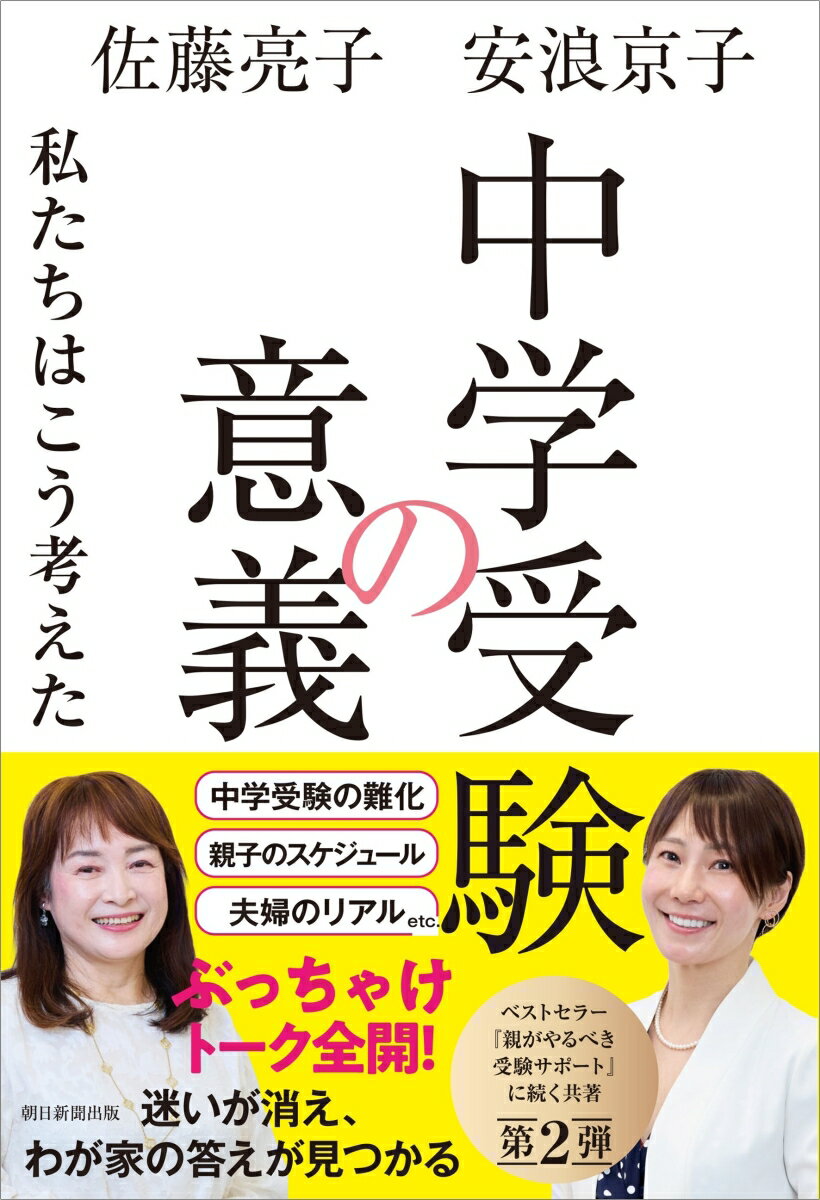 【中古】中学受験の意義 私たちはこう考えた/朝日新聞出版/佐藤亮子（単行本）