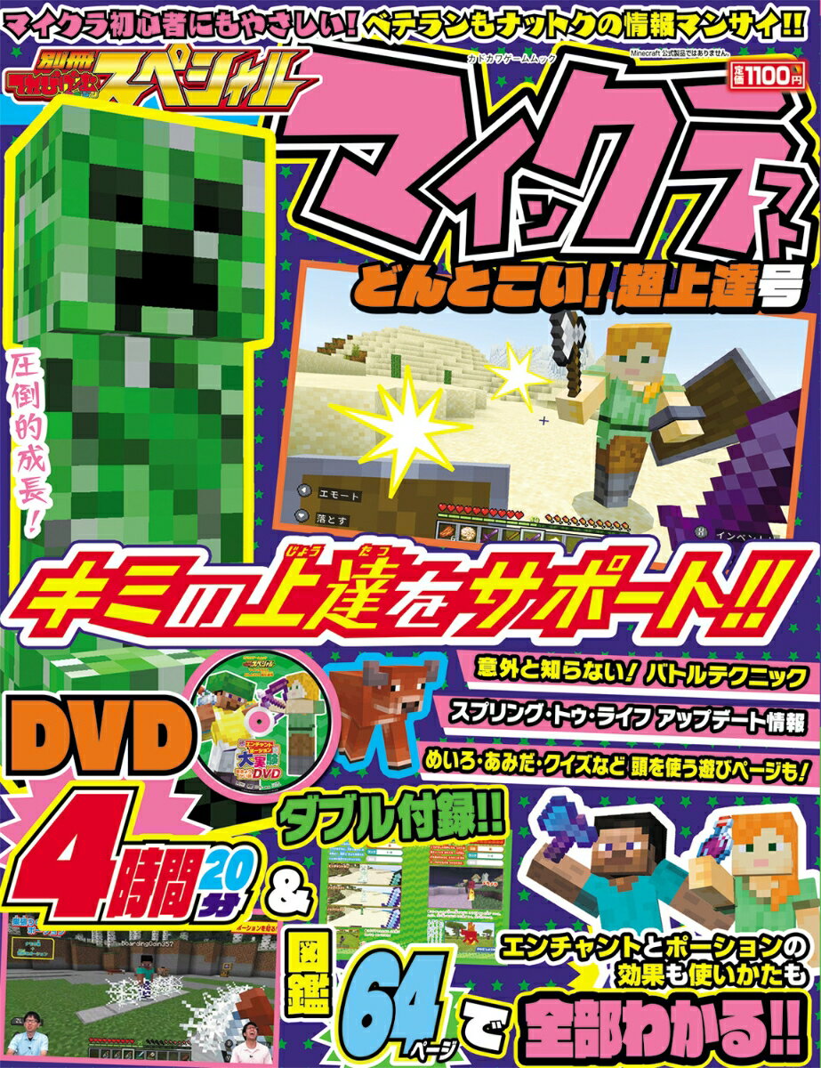 【中古】マインクラフト　どんとこい！超上達号/KADOKAWA　Game　Linkag（ムック）