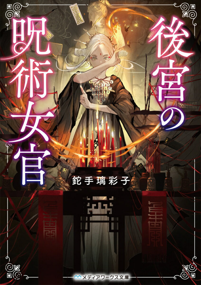 【中古】後宮の呪術女官/KADOKAWA/鉈手璃彩子（文庫）