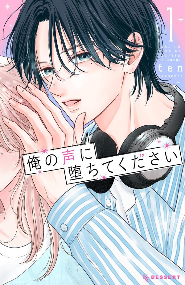 【中古】俺の声に堕ちてください 1/講談社/ten（コミック）