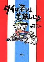 乐天商城 - 【中古】タイは辛いよ美味しいよ/集英社/清水ケンゾ-（単行本）