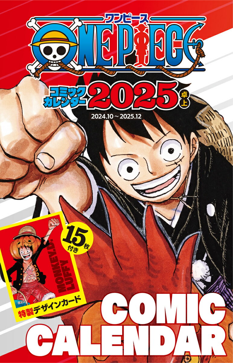 【中古】『ONE PIECE』コミックカレンダー（卓上／特製デザインカード15枚付き） 2025/集英社/尾田栄一郎（コミック）