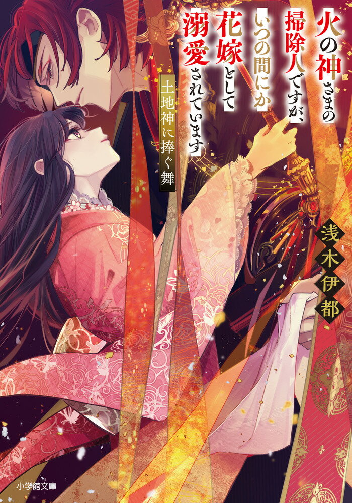 【中古】火の神さまの掃除人ですが、いつの間にか花嫁として溺愛されています　土地神に捧ぐ舞/小学館/浅木伊都（文庫）
