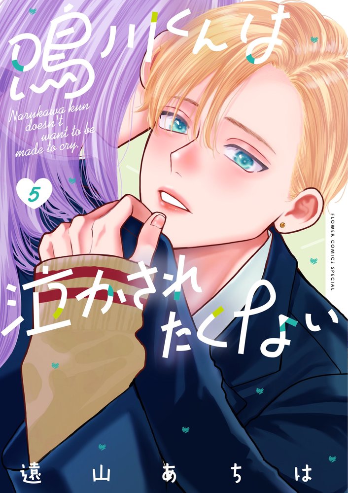 Shueisha Margaret C - 【中古】鳴川くんは泣かされたくない 5/小学館/遠山あちは（コミック）