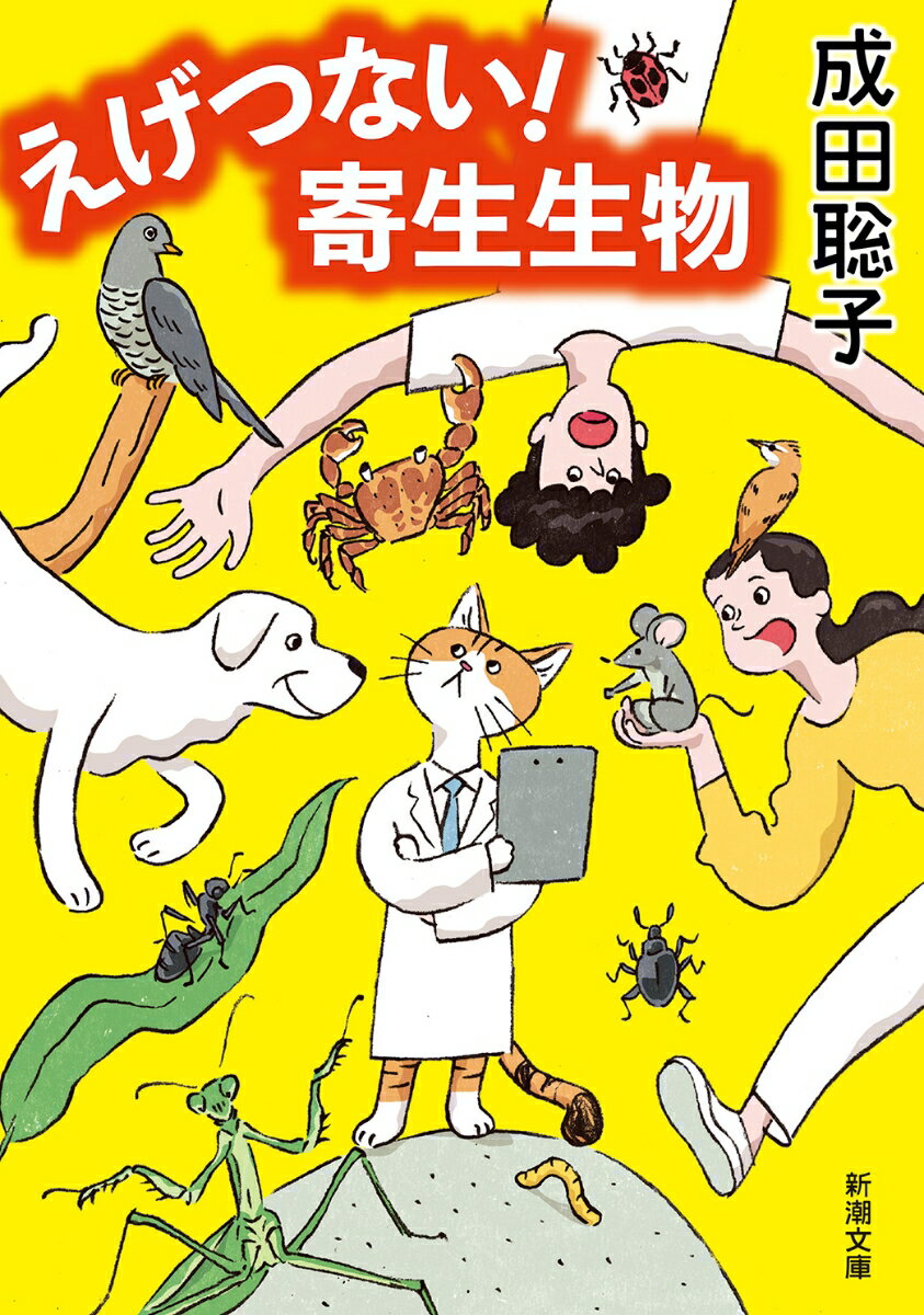 【中古】えげつない！寄生生物/新潮社/成田聡子（文庫）
