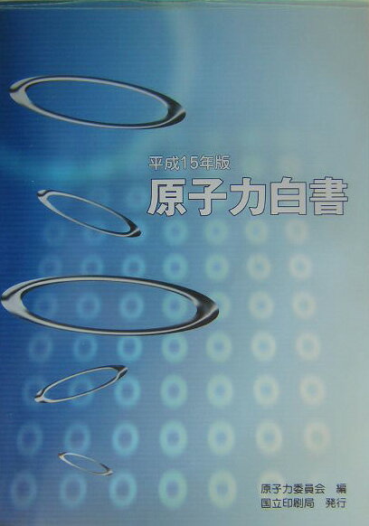 【中古】原子力白書 平成15年版/国立印刷局/原子力委員会（大型本）
