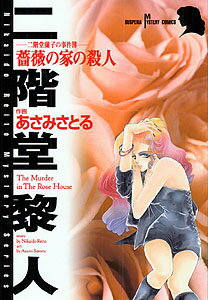 【中古】薔薇の家の殺人 二階堂蘭子の事件簿/秋田書店/あさみさとる（コミック）
