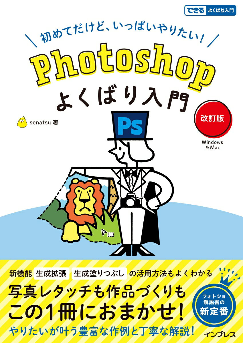 【中古】初めてだけど、いっぱいやりたい！Photoshopよくばり入門 改訂版/インプレス/senatsu（単行本（ソフトカバー））