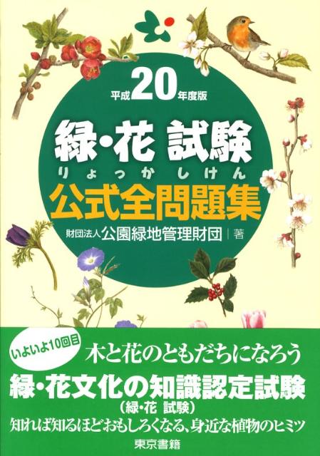 【中古】緑・花試験公式全問題集 平成20年度版/東京書籍/公園緑地管理財団（単行本）