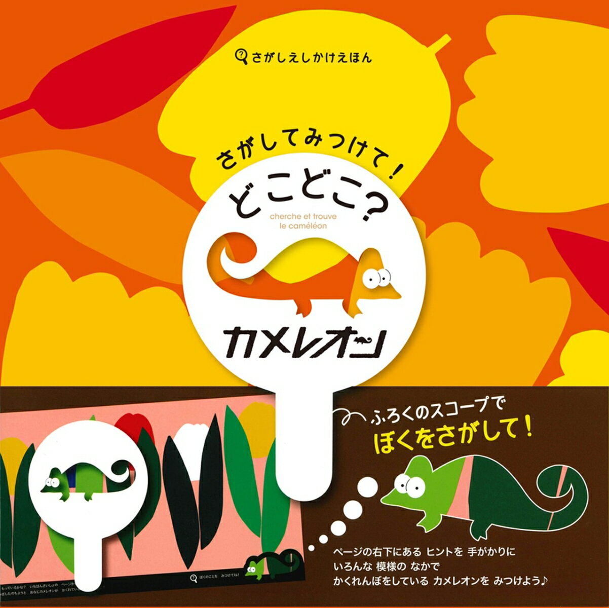 【中古】さがしてみつけて！どこどこ？カメレオン さがしえしかけえほん/永岡書店/miyauni（単行本）